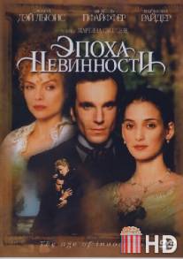 Эпоха невинности / Age of Innocence, The