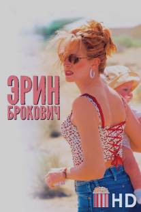 Эрин Брокович / Erin Brockovich