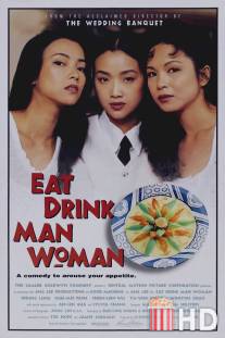 Ешь, пей, мужчина, женщина / Yin shi nan nu