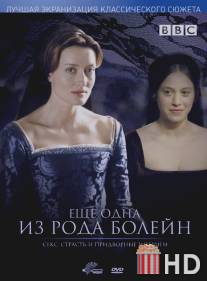 Еще одна из рода Болейн / Other Boleyn Girl, The