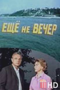 Ещё не вечер / Esche ne vecher