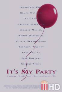 Это моя вечеринка / It's My Party