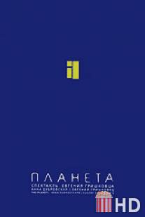 Евгений Гришковец: Планета / Yevgeniy Grishkovets: Planeta