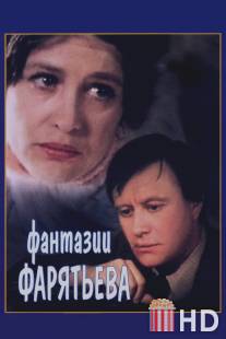 Фантазии Фарятьева / Fantazii Faryateva