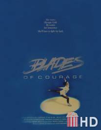 Фигуристка / Blades of Courage