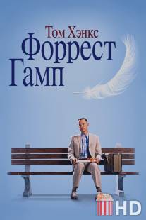 Форрест Гамп / Forrest Gump