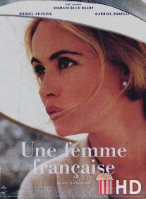 Французская женщина / Une femme francaise