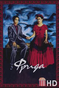 Фрида / Frida