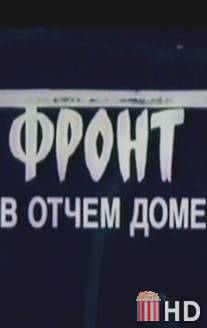 Фронт в отчем доме / Front v otchem dome