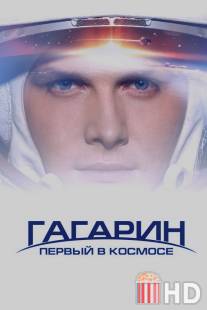 Гагарин. Первый в космосе / Gagarin. Pervyy v kosmose