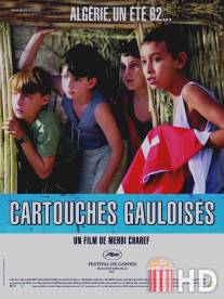 Галльские патроны / Cartouches gauloises