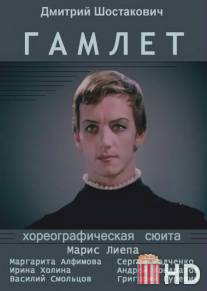 Гамлет / Gamlet