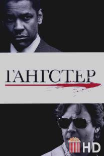 Гангстер / American Gangster