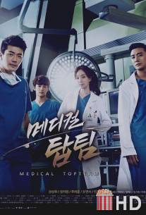 Гении медицины / Medical Top Team