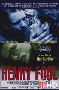Генри Фул / Henry Fool