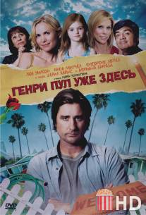 Генри Пул уже здесь / Henry Poole Is Here