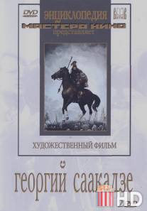 Георгий Саакадзе / Giorgi Saakadze