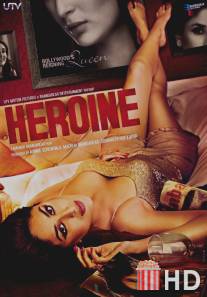 Героиня / Heroine