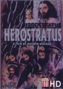 Герострат / Herostratus