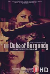 Герцог Бургундии / Duke of Burgundy, The