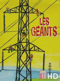 Гиганты / Les geants