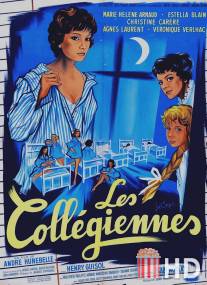 Гимназистки / Les collegiennes