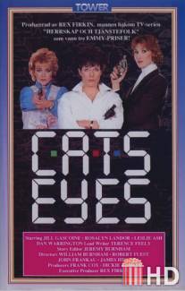 Глаза кошек / C.A.T.S. Eyes