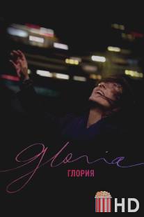 Глория / Gloria