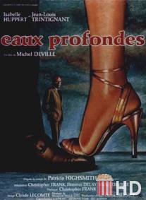 Глубокие воды / Eaux profondes