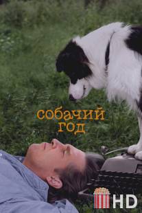 Год собаки / A Dog Year