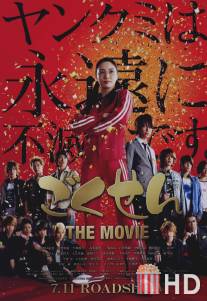 Гокусэн: Кино / Gokusen: The Movie