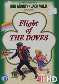 Голуби улетели / Flight of the Doves