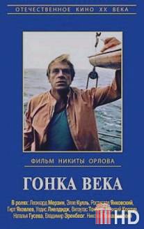 Гонка века / Gonka veka