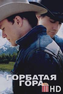 Горбатая гора / Brokeback Mountain