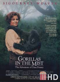 Гориллы в тумане / Gorillas in the Mist: The Story of Dian Fossey