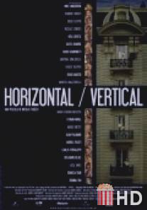 Горизонтали и вертикали / Horizontal\/Vertical
