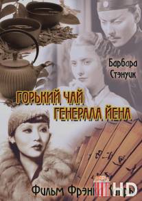 Горький чай генерала Йена / Bitter Tea of General Yen, The