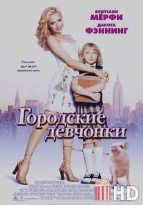 Городские девчонки / Uptown Girls