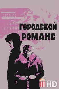 Городской романс / Gorodskoy romans