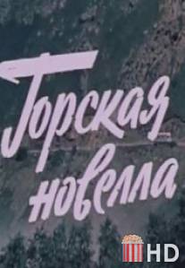 Горская новелла / Gorskaya novella