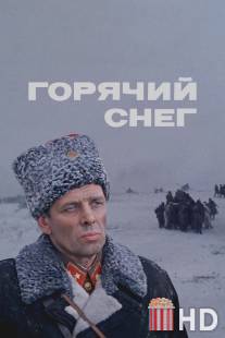 Горячий снег / Goryachiy sneg