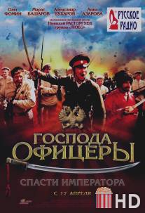 Господа офицеры: Спасти императора / Gospoda oficery
