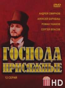 Господа присяжные / Gospoda prisyaznie