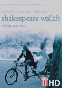 Господин Шекспир / Shakespeare-Wallah