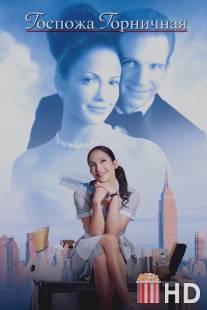 Госпожа горничная / Maid in Manhattan