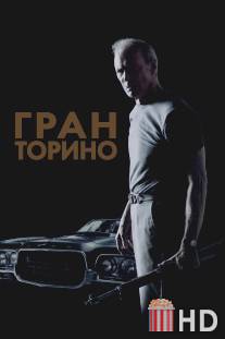 Гран Торино / Gran Torino