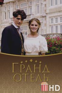 Гранд отель / Gran Hotel