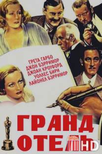 Гранд Отель / Grand Hotel