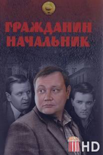 Гражданин начальник / Grazhdanin nachalnik