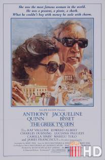 Греческий магнат / Greek Tycoon, The
